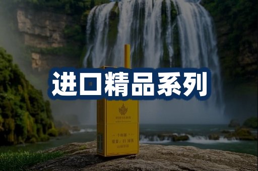 进口香烟展示