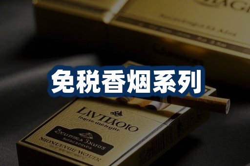 免税香烟展示