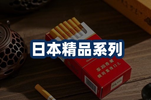 日本烟展示