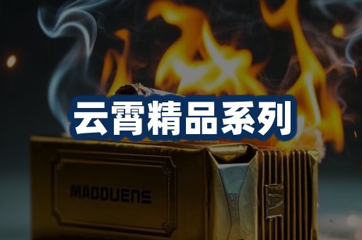 云霄香烟展示