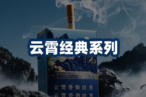 云霄香烟系列