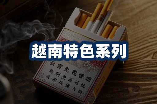 越南香烟展示